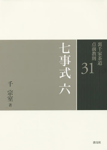 裏千家茶道点前教則 31[本/雑誌] / 千宗室/著