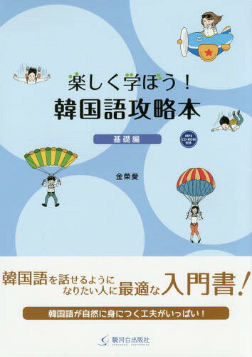 楽しく学ぼう!韓国語攻略本 基礎編[本/雑誌] / 金榮愛/著