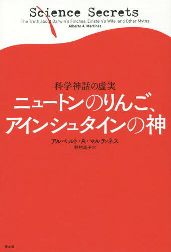 ニュートンのりんご、アインシュタインの神 科学神話の虚実 / 原タイトル:Science Secrets[本/雑誌] / ..