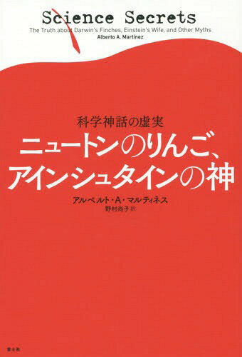 ニュートンのりんご、アインシュタインの神 科学神話の虚実 / 原タイトル:Science Secrets[本/雑誌] / アルベルト・A・マルティネス/著 野村尚子/訳