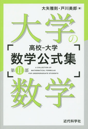 高校-大学数学公式集 第2部[本/雑誌] / 大矢雅則/著 戸川美郎/著