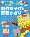 スタンプでつくる 製作あそび 壁面かざり12か月 こどもと一緒に 本/雑誌 / 山口裕美子/著