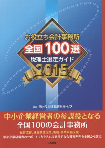 お役立ち会計事務所全国100選 税理士選定ガイド 2015[本/雑誌] / 実務経営サービス/編