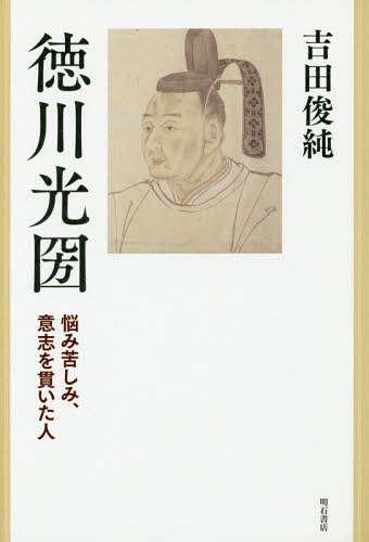 徳川光圀 悩み苦しみ、意志を貫いた人[本/雑誌] / 吉田俊純/著