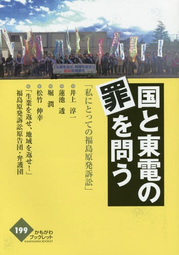 国と東電の罪を問う 私にとっての福島原発訴訟[本/雑誌] (かもがわブックレット) / 井上淳一/著 蓮池透/著 堀潤/著 松竹伸幸/著 「生業を返せ、地域を返せ!」福島原発訴訟原告団・弁護団/著