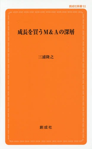 成長を買うM&Aの深層[本/雑誌] (創成社新書) / 三浦隆之/著