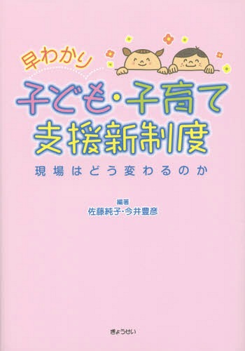 早わかり子ども・子育て支援新制度 現場はどう変わるのか[本/雑誌] / 佐藤純子/編著 今井豊彦/編著