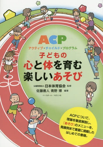 ご注文前に必ずご確認ください＜商品説明＞ACPについて、理論を徹底解説し、「あそび」のメニューを、発展例まで豊富に掲載したはじめての書籍。＜収録内容＞第1章 理論編(総論心理編幼児編)第2章 事例編第3章 遊び編(走・跳・投鬼遊び力強さ・バランス・柔軟性コミュニケーション・表現)第4章 Q&A＜アーティスト／キャスト＞佐藤善人(演奏者)＜商品詳細＞商品番号：NEOBK-1768830Nippon Taiku Kyokai / Kanshu Sato Yoshito / Tahencho / ACP Kodomo No Kokoro to Karada Wo Hagukumu Tanoshi Asobiメディア：本/雑誌重量：340g発売日：2015/01JAN：9784583107936子どもの心と体を育む楽しいあそび アクティブ・チャイルド・プログラム[本/雑誌] / 日本体育協会/監修 佐藤善人/編著 青野博/編著2015/01発売