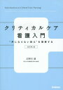 ご注文前に必ずご確認ください＜商品説明＞＜商品詳細＞商品番号：NEOBK-1768953U Nogi Ken / Cho / Critical Care Kango Nyumon ”Koe Ni Naranai Uttae” Wo Rikai Suruメディア：本/雑誌重量：415g発売日：2015/02JAN：9784780911220クリティカルケア看護入門 “声にならない訴え”を理解する[本/雑誌] / 卯野木健/著2015/02発売