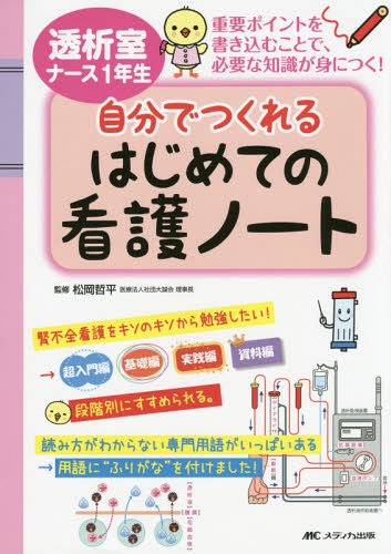 透析室ナース1年生自分でつくれるはじめての看護ノート 重要ポイントを書き込むことで、必要な知識が身につく![本/雑誌] / 松岡哲平/監修