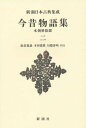 今昔物語集 本朝世俗部 2 新装版[本/雑誌] (新潮日本古典集成) / 阪倉篤義/校注 本田義憲/校注 川端善明/校注