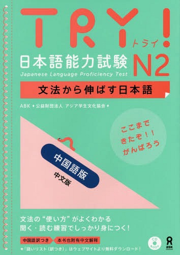 TRY 日本語能力試験 本/雑誌 N2 文法から伸ばす日本語 中国語版 (中文版) / ABK (アジア学生文化協会)/著