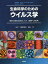 生命科学のためのウイルス学 感染と宿主応答のしくみ 医療への応用 / 原タイトル:VIRUSES[本/雑誌] / DAVIDR.HARPER/著 下遠野邦忠/監訳 瀬谷司/監訳