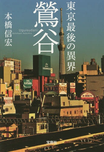 東京最後の異界鶯谷[本/雑誌] (宝島SUGOI文庫) / 