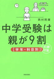 中学受験は親が9割〈学年・科目別〉必勝対策[本/雑誌] / 西村則康/著