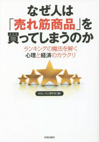 ご注文前に必ずご確認ください＜商品説明＞その「行動」には裏のワケがある!人の心理とお金の関係から、お客に言えない心理作戦まで...外から見えない意外なカラクリ、まるごと教えます!世の中をカシコく生きる超マル得バイブル!＜収録内容＞1 その「行動」には、裏のワケがある!(なぜ人は1年後の2万円より、今の1万円を選ぶのか?毎日きまって「いつもの店」に足が向かう人の深層心理とは? ほか)2 心の「仕掛け」で乗せる!買わせる!誘導する!(なぜできる営業マンは、最後のひと言にもっとも力を入れるのか?なぜか衝動買いしたくなる100円ショップの秘密の仕掛けとは? ほか)3 お客に言えないそんな「戦略」があったのか!(お店があえて売れなくてもいい高級商品を揃えるワケは?ディスカウントストアの無造作な商品の並べ方に隠された緻密な戦略とは? ほか)4 「売れる商品」は人間心理のツボをおさえている!(消費者の満足感を演出する「フレーミング効果」って何?高くてもどんどん売れる飛行機の座席の共通点とは? ほか)5 人間心理から「経済」の裏のウラ側を読む!(「効果がなければ返金いたします」はどの程度のアピールになる?日本人がいまだに「株式投資」をしたがらない心理的根拠とは? ほか)＜商品詳細＞商品番号：NEOBK-1769778Omoshiro Shinri Gakkai / Hen / Naze Hito Ha ”Uresuji Shohin” Wo Katteshimau No Ka Ranking No Maho Wo Toku Shinri to Keizai No Karakuriメディア：本/雑誌重量：200g発売日：2015/02JAN：9784413111317なぜ人は「売れ筋商品」を買ってしまうのか ランキングの魔法を解く心理と経済のカラクリ[本/雑誌] / おもしろ心理学会/編2015/02発売