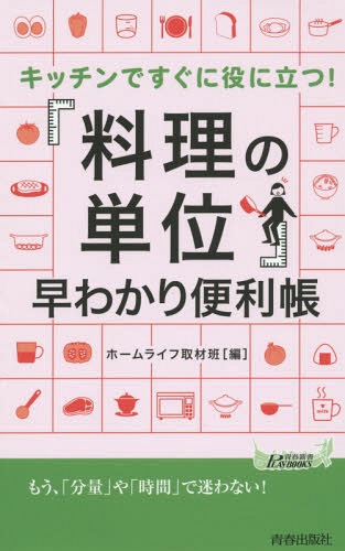 楽天ネオウィング 楽天市場店キッチンですぐに役に立つ!「料理の単位」早わかり便利帳[本/雑誌] （青春新書PLAY BOOKS P-1032） / ホームライフ取材班/編