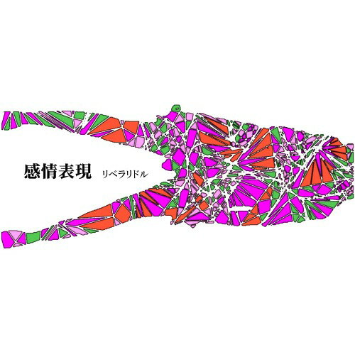 ご注文前に必ずご確認ください＜商品説明＞無名にも関わらず、前作「liberarismの足跡」で話題を呼んだリベラリドル。更なる進化を遂げた彼らの待望の2nd mini albumがいよいよ放たれる。リベラリドルの持ち味である、癖になるリズム感とキャッチーなメロディーは残したまま、アンサンブルに磨きをかけた作品に仕上がっている。誰もが共感する恋愛感情や、それに伴う悩みや迷い、心の機微をストレートな歌詞に乗せた作品が「感情表現」というタイトルに行き着いている。疾走感のある「ノスタルジア」から始まり、リズム変化が癖になる「アイデンティティの空想」やラストにふさわしい、エモーショナルな世界感を存分に味わえる「see you later」で終わる。リベラリドルらしい表現法を確立した代表作になるであろう。＜収録内容＞ノスタルジア / リベラリドル嘘クイ / リベラリドルJ.K.Nの法則 / リベラリドルアイデンティティの空想 / リベラリドルSee you later / リベラリドル＜アーティスト／キャスト＞リベラリドル(演奏者)＜商品詳細＞商品番号：DAKCHELL-2LIBERARIDDLE / Kanjyo Hyogenメディア：CD発売日：2015/04/01JAN：4948722512363感情表現[CD] / リベラリドル2015/04/01発売
