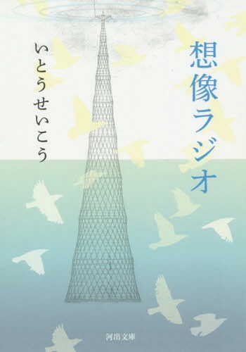想像ラジオ[本/雑誌] (河出文庫) (文庫) / いとうせいこう/著