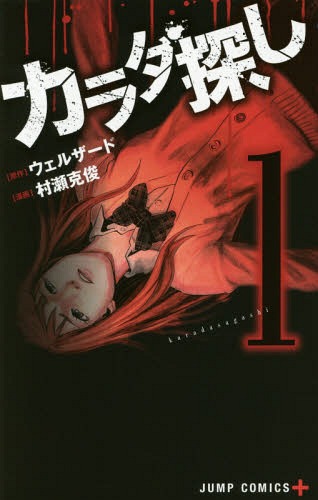 カラダ探し[本/雑誌] 1 (ジャンプコミックス) (コミックス) / ウェルザード/原作 村瀬克俊/漫画(3)
