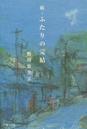 続・ふたりの完結[本/雑誌] / 鴨川恵美子/著