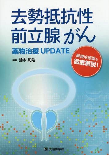 去勢抵抗性前立腺がん薬物治療UPDATE 新規治療薬を徹底解説 本/雑誌 / 鈴木和浩/編集