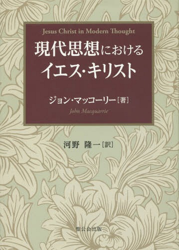 ۤˤ륤ꥹ / ȥ:JESUS CHRIST IN MODERN THOUGHT[/] / 󡦥ޥ...