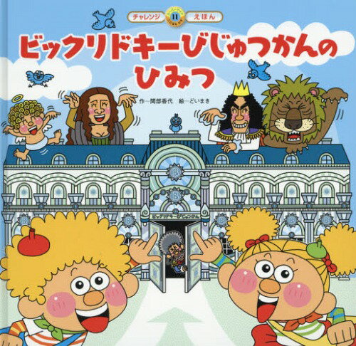 ビックリドキーびじゅつかんのひみつ[本/雑誌] (スーパーワイドチャレンジえほん ことばとかず 11) / 間部香代/作 どいまき/絵 山本良和/監修のサムネイル