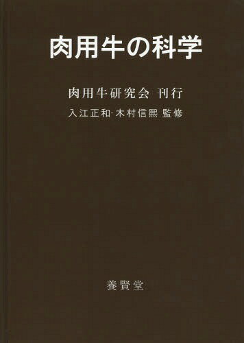 楽天ネオウィング 楽天市場店肉用牛の科学[本/雑誌] / 入江正和/監修 木村信熙/監修 肉用牛研究会/編著