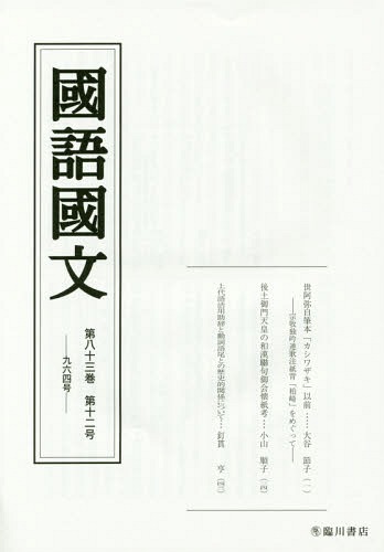 国語国文 第83巻第12号[本/雑誌] / 京都大学文学部国語学国文学研究室/編集のサムネイル