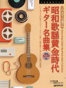 ご注文前に必ずご確認ください＜商品説明＞＜商品詳細＞商品番号：NEOBK-1765836Hirai Takashi / Enso Suzuki Take Tsugu / Arrangement / Showa Kayo Ogon Jidai Guitar Meikyoku Shu Itsu Made Mo Kokoro Ni Nokoru Melody. Guitar No Shirabe De Tsuzuru Ashita He Nokoshitai Fumetsu No Meikyoku Shu. (Solo Guitar De Kanaderu)メディア：本/雑誌発売日：2015/01JAN：9784865710144昭和歌謡黄金時代ギター名曲集 いつまでも心に残るメロディ。ギターの調べで綴る明日へ残したい不滅の名曲集。[本/雑誌] (ソロ・ギターで奏でる) / 平井貴/演奏 鈴木たけつぐ/アレンジ2015/01発売