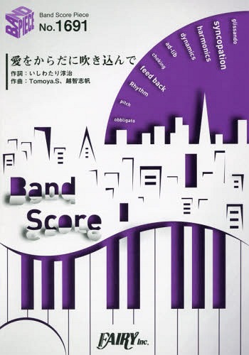 愛をからだに吹き込んで[本/雑誌] (バンドスコアピース No.1691) / フェアリー