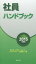 社員ハンドブック[本/雑誌] 2015年度版 / 清話会出版/著