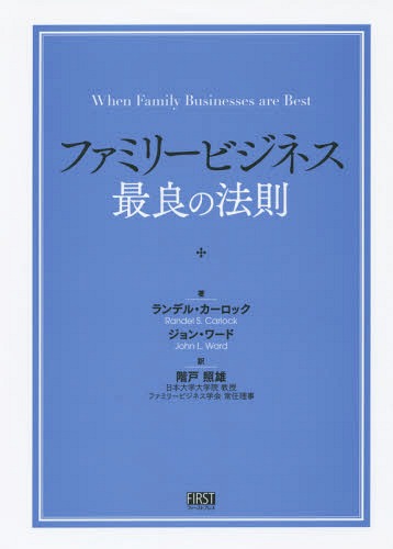 ファミリービジネス最良の法則 / 原タイトル:WHEN FAMILY BUSINESSES ARE BEST / ランデル・カーロック/著 ジョン・ワード/著 階戸照雄/訳