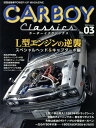 カーボーイクラシックス 旧型自動車POWER UP MAGAZINE No.03(2015February) 本/雑誌 (ヤエスメディアムック) / 八重洲出版