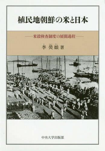 植民地朝鮮の米と日本 米穀検査制度の展開過程[本/雑誌] (中央大学学術図書) / 李【ヒョン】娘/著