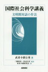 国際社会科学講義 文明間対話の作法 / 原タイトル:Global Issues and Interparadigmatic Dialogue[本/雑誌] / 武者小路公秀/著 三橋利光/監訳 松本行広/監訳 武者小路研究会/訳