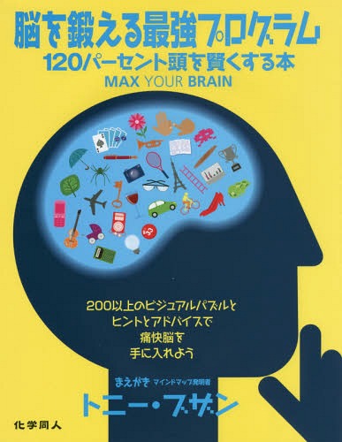 脳を鍛える最強プログラム 120パーセント頭を賢くする本 / 原タイトル:MAX YOUR BRAIN[本/雑誌] / ジェームズ・ハリソン/著 マイク・ホブズ/著 櫻井香織/訳