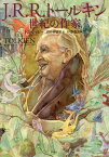 J.R.R.トールキン世紀の作家 / 原タイトル:J.R.R.TOLKIEN AUTHOR OF THE CENTURY[本/雑誌] / トム・シッピー/著 沼田香穂里/訳 伊藤盡/監修