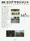 最新エリアマネジメント 街を運営する民間組織と活動財源[本/雑誌] / 小林重敬/編著