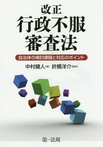 改正行政不服審査法 自治体の検討課題と対応のポイント[本/雑誌] / 中村健人/著 折橋洋介/監修