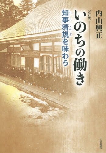 いのちの働き 知事清規を味わう[本/雑誌] / 内山興正/著 関口道潤/編