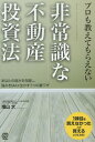 プロも教えてもらえない非常識な不動産投資法 あなたの弱みを克