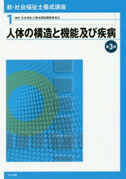 新・社会福祉士養成講座 1[本/雑誌] / 社会福祉士養成講座編集委員会/編集