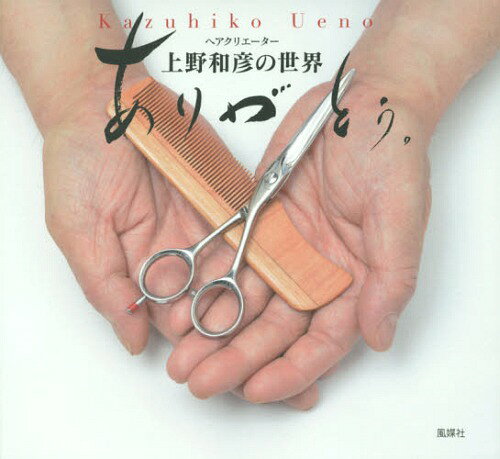 ありがとう。 ヘアクリエーター上野和彦の世界[本/雑誌] / 上野和彦/著
