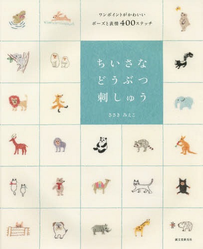 ご注文前に必ずご確認ください＜商品説明＞＜収録内容＞1 動物コレクション(愛され系癒し系ワイルド系)2 動物の楽園(牧場の風景森のちいさな仲間ジャングルクルーズ夜の番人野鳥の森)3 動物図鑑(神獣海獣珍獣恐竜)4 アニマルパーク(干支図像開運図像にらめっこスタンプあしあとスタンプメッセージワッペン)刺しゅうレッスン(必要な用具刺しゅうの基本10種のステッチ)＜商品詳細＞商品番号：NEOBK-1770313Mieko Sasaki / Chiisana Dobutsu Shishu One Point ga Kawaii Pose to Hyojo 400 Stitchesメディア：本/雑誌重量：250g発売日：2015/02JAN：9784416315071ちいさなどうぶつ刺しゅう ワンポイントがかわいいポーズと表情400ステッチ[本/雑誌] / ささきみえこ/著2015/02発売