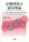 分権国家の憲法理論 フランス憲法の歴史と理論から見た現代日本の地方自治論[本/雑誌] / 大津浩/著