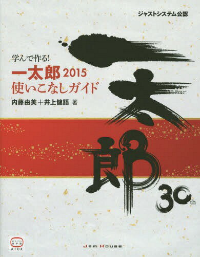 ご注文前に必ずご確認ください＜商品説明＞作例を作りながら、一太郎の基本操作から応用操作まで身につけられます。＜収録内容＞序章 一太郎2015の新機能第1章 基本操作編 一太郎2015の基本操作を学ぼう第2章 快適操作編 一太郎2015の快適な操作を学ぼう第3章 基本編 ATOK2015の操作を学ぼう第4章 作例編 町内会の会報を作ってみよう第5章 作例編 近況報告の手紙を書いてみよう第6章 作例編 解説書を電子書籍にしてみよう第7章 応用編 一太郎2015を使いこなそう＜商品詳細＞商品番号：NEOBK-1770350Naito Yumi / Cho Inoe Ken Go / Cho / Manande Tsukuru! Ichitaro 2015 Tsukaikonashi Guide JustSystem Koninメディア：本/雑誌重量：540g発売日：2015/02JAN：9784906768264学んで作る!一太郎2015使いこなしガイド ジャストシステム公認[本/雑誌] / 内藤由美/著 井上健語/著2015/02発売