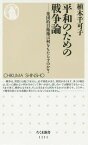 平和のための戦争論 集団的自衛権は何をもたらすのか?[本/雑誌] (ちくま新書) / 植木千可子/著