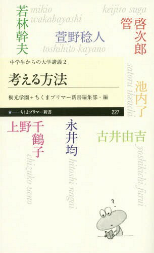 考える方法[本/雑誌] (ちくまプリマー新書 227 中学生からの大学講義 2) / 永井均/著 池内了/著 管啓次郎/著 萱野稔人/著 上野千鶴子/著 若林幹夫/著 古井由吉/著